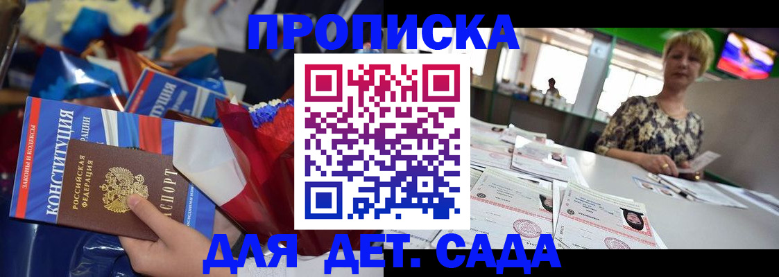 регистрация для дет. сада в Трёхгорном